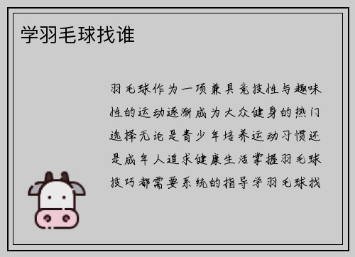 学羽毛球找谁