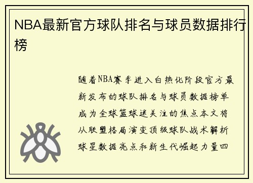 NBA最新官方球队排名与球员数据排行榜