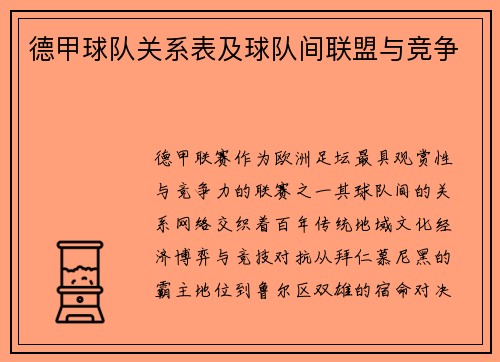 德甲球队关系表及球队间联盟与竞争