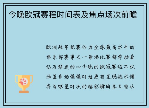 今晚欧冠赛程时间表及焦点场次前瞻