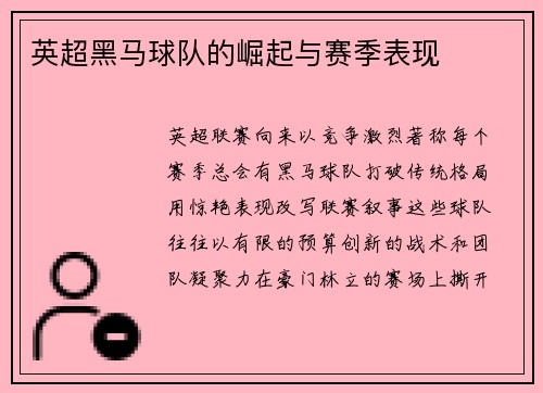 英超黑马球队的崛起与赛季表现