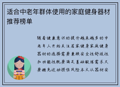 适合中老年群体使用的家庭健身器材推荐榜单