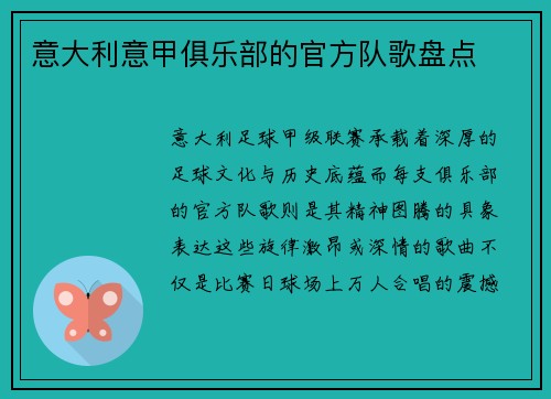 意大利意甲俱乐部的官方队歌盘点