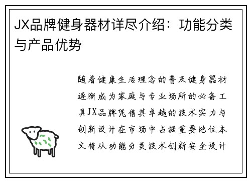 JX品牌健身器材详尽介绍：功能分类与产品优势