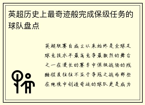 英超历史上最奇迹般完成保级任务的球队盘点