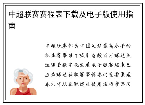 中超联赛赛程表下载及电子版使用指南