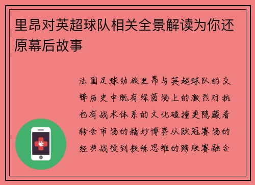 里昂对英超球队相关全景解读为你还原幕后故事