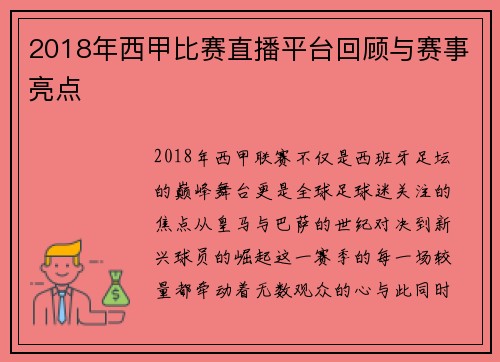 2018年西甲比赛直播平台回顾与赛事亮点
