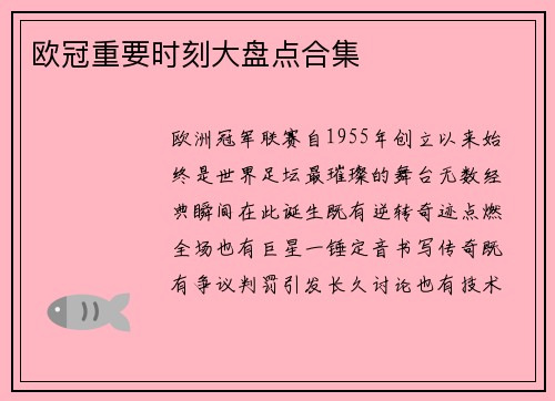 欧冠重要时刻大盘点合集