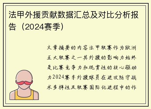 法甲外援贡献数据汇总及对比分析报告（2024赛季）