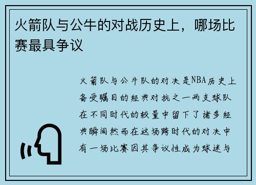 火箭队与公牛的对战历史上，哪场比赛最具争议