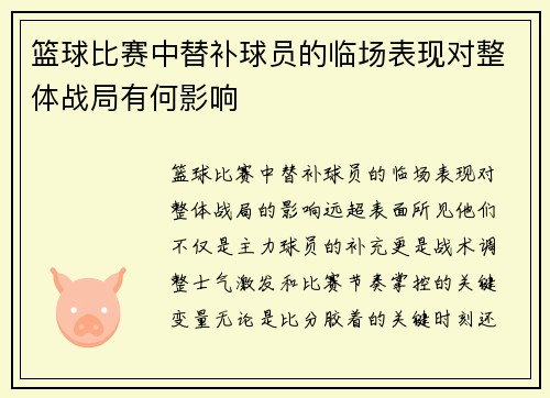 篮球比赛中替补球员的临场表现对整体战局有何影响