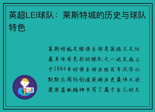 英超LEI球队：莱斯特城的历史与球队特色