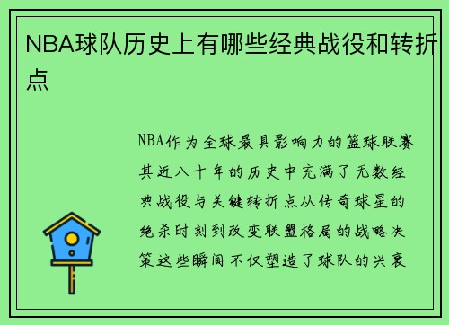 NBA球队历史上有哪些经典战役和转折点
