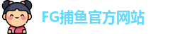 FG捕鱼